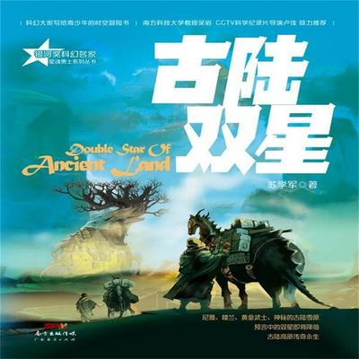 星魂勇士：古陆双星 - 苏学军, Audio, 4071498253687