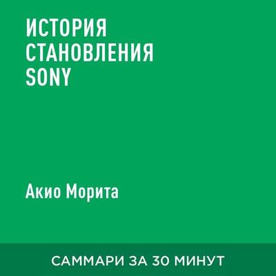 Istoriya stanovleniya Sony (kratkoye izlozheniye) - Akio Morita, Audio, 9785006390201