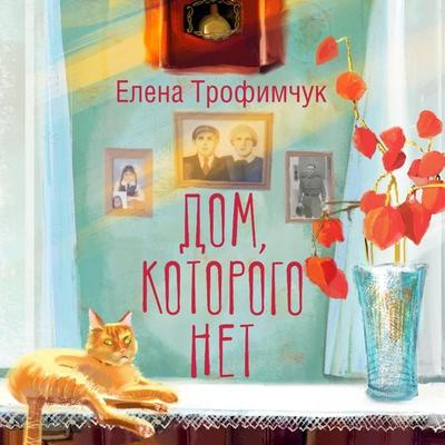 Dom, kotorogo net - Elena Trofimchuk, Audio, 9785171685195