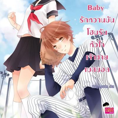 Nippon Baby รักหวานมันโฮมรันหัวใจเจ้าชายเบสบอล - เจ้าหญิงผู้เลอโฉม, Audio, 9789152118337