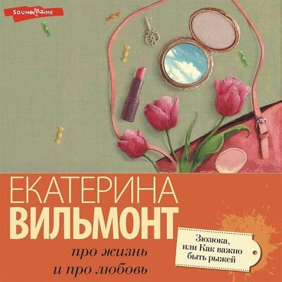 Zyuzyuka, ili kak vazhno byt' ryzhey - Ekaterina Wilmont, Audio, 9785171418878