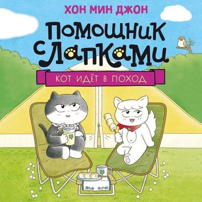 Kot idyot v pohod - Hon Min Jong, Audio, 9785389336049