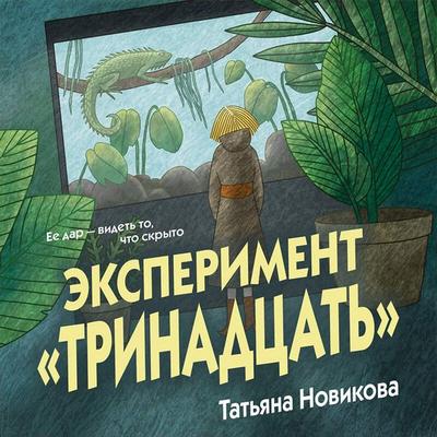 Eksperiment 'Trinadtsat' - Tatyana Novikova, Audio, 9785042397905