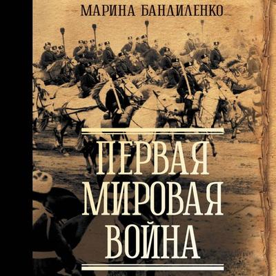 Pervaya mirovaya voyna - Marina Bandilenko, Audio, 9785171724641