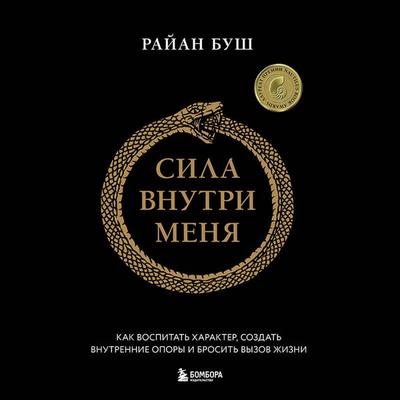 Sila vnutri menya. Kak vospitat harakter, sozdat vnutrennie opory i brosit vyzov zhizni - Rayan Bush, Audio, 9785042474675
