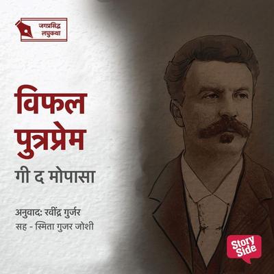 Vifal Putraprem - Ravindra Gurjar, Audio, 9789355445483