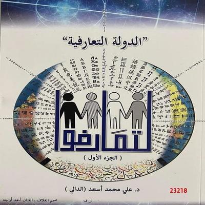 Ad dawla At taarofiya - Ali Muhammad Asaad, Audio, 4071498020234