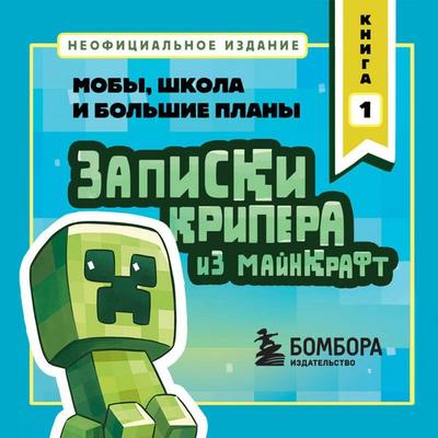 Zapiski kripera iz Maynkraft. Moby, shkola i bolshie plany - Nadezhda Babaeva, Audio, 9785042383342