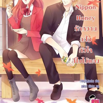 Nippon Honey รักหวานละไมหัวใจสีใบไม้แดง - เจ้าหญิงผู้เลอโฉม, Audio, 9789152118344