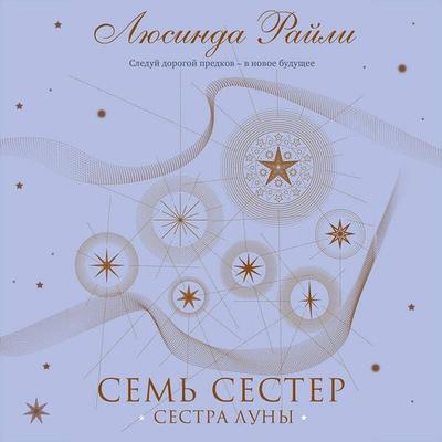 Sem sester. Sestra luny - Lucinda Riley, Audio, 9785041825027