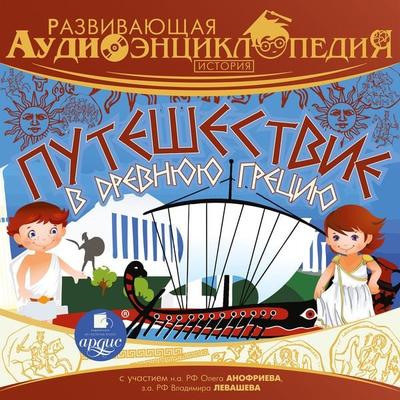 Istoriya: Puteshestvie v Drevnyuyu Greciyu - Aleksandr Lukin, Audio, 4064066553852