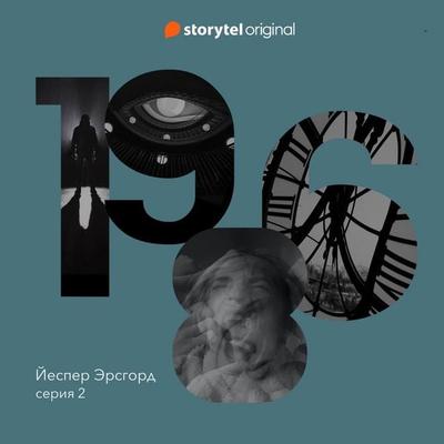 Серия 2 - Обвиняемый - 1986 - Йеспер Эрсгорд, Audio, 9789180360791