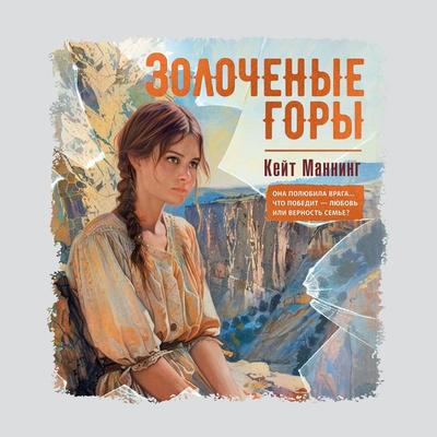 Zolochenye gory - Kate Manning, Audio, 9785389267770