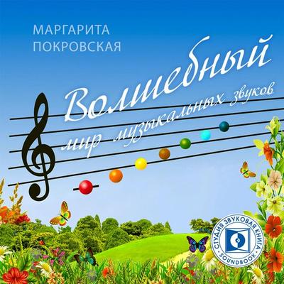 Volshebnyy mir muzykal'nyh zvukov - Margarita Pokrovskaya, Audio, 4064066743970
