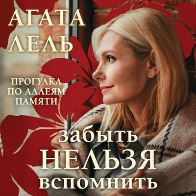 Zabyt' nel'zya vspomnit' - Agata Lel'; Audio, 9785041553289