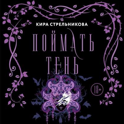 Poymat ten - Kira Strelnikova, Audio, 9785171669874