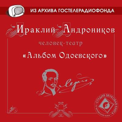 Al'bom Odoevskogo - Iraklij Andronikov, Audio, 4064066743772