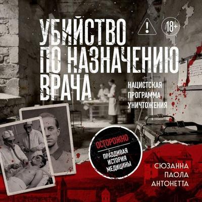 Ubiystvo po naznacheniyu vracha - Suzanna Paola Antonetta, Audio, 9785042349867