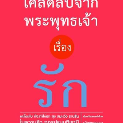 เคล็ดลับจากพระพุทธเจ้า เรื่อง รัก - ณัฐพบธรรม, Audio, 9789152126851
