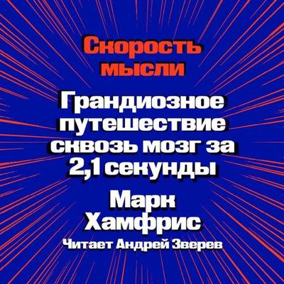 Skorost mysli. Grandioznoe puteshestvie skvoz mozg za 2,1 sekundy - Mark Humphries, Audio, 9785042054747