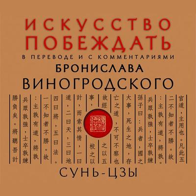 Iskusstvo pobezhdat - Bronislav Vinogrodsky,Sun Tzu, Audio, 9785041251963