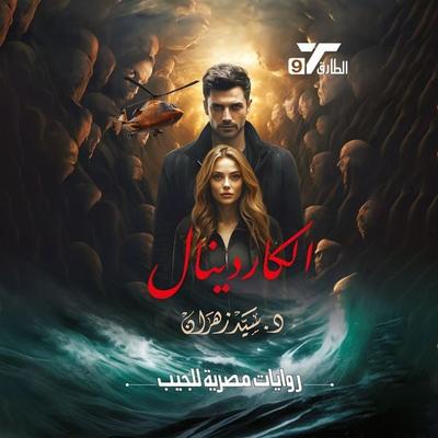 cardinal - Sayed Zahran, Audio, 9786367715436