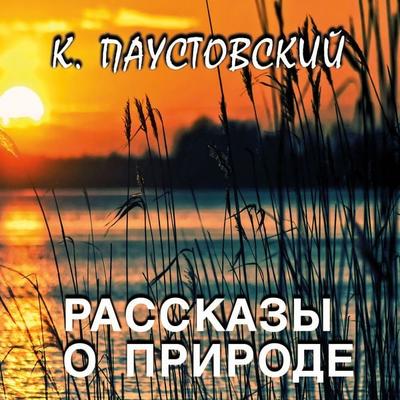 Rasskazyi o prirode - Konstantin Paustovsky, Audio, 4099995900354