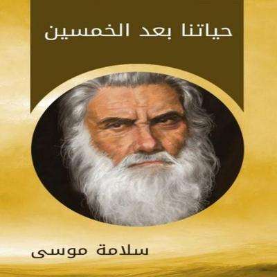 Our lives after fifty - Salama Moussa, Audio, 9786884026794