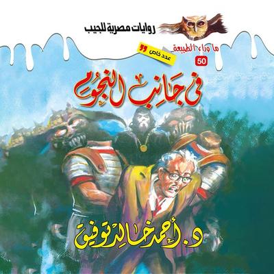 Legend on the side of the stars - Ahmed Khaled Tawfeek, Audio, 9786366031551