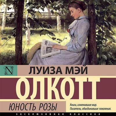 Yunost' Rozy - Louisa May Alcott, Audio, 9785171437183