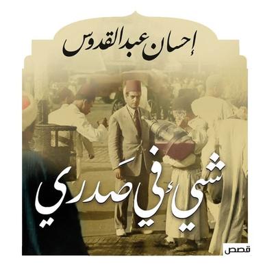 شيء في صدري - إحسان عبد القدوس, Audio, 9789179211516