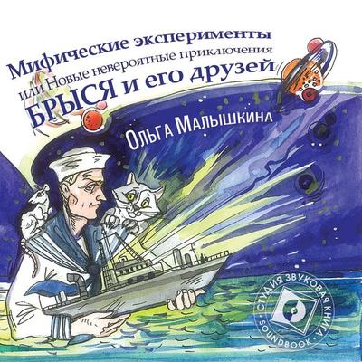 Brys'; ili Mificheskie eksperimenty - Olga Malyshkina, Audio, 4064067110634