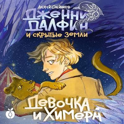 Devochka i himera. Dzhenni Dalfin i Skrytye zemli. Kniga pervaya - Alexey Oleynikov, Audio, 4099994310536