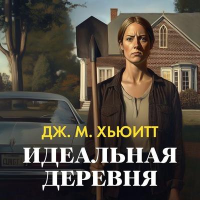 Idealnaya derevnya - J. M. Hewitt, Audio, 9785389294707