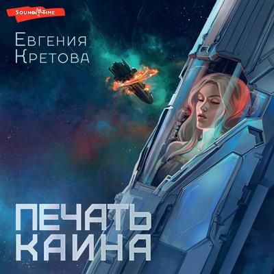 Pechat' Kaina - Evgenia Kretova, Audio, 9785171443726