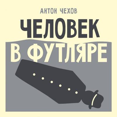 Chelovek v futlyare - Anton Chehov, Audio, 9785171893835