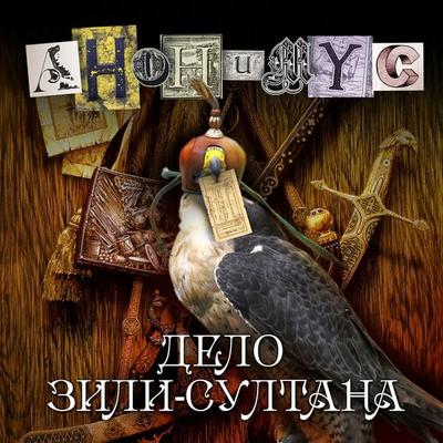 Delo Zili-sultana - Anonymus, Audio, 4066338827173