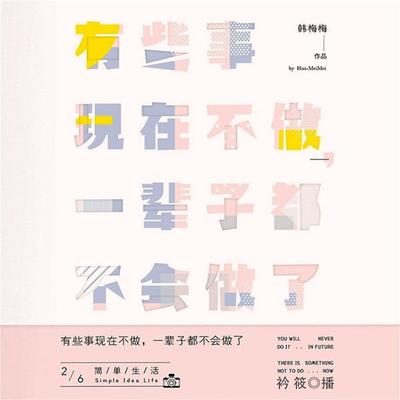 有些事现在不做，一辈子都不会做了2：简单生活 - 韩梅梅, Audio, 4099995946086
