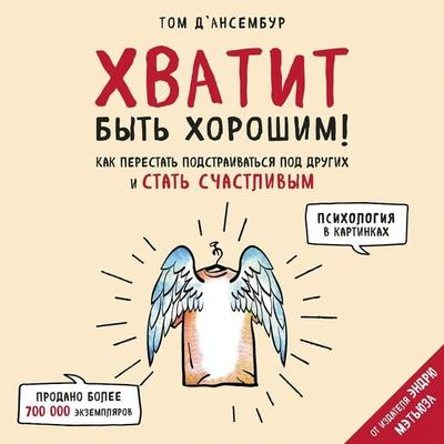 Hvatit byt horoshim! - Thomas D'Ansembourg; Audio, 9785041248178