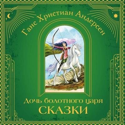 Doch bolotnogo tsarya - Hans Christian Andersen, Audio, 9785042136535