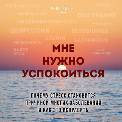 Mne nuzhno uspokoitsya. Pochemu stress stanovitsya prichinoy mnogih zabolevaniy i kak eto ispravit - Yen Yi Chen, Audio, 9785042120787