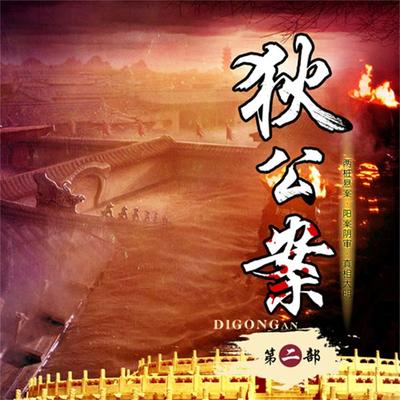 狄公案（第二部） - 佚名, Audio, 4099995949728