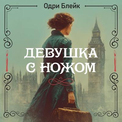 Devushka s nozhom - Audrey Blake, Audio, 9785389328198