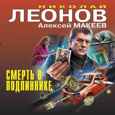 Smert v podlinnike - Nikolay Leonov,Aleksey Makeev, Audio, 9785042200960