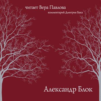 Stihi Bloka - Aleksandr Blok, Audio, 4069828439863
