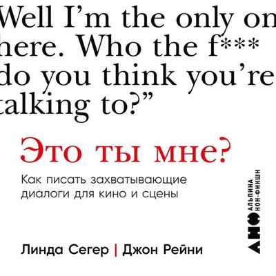 You Talkin' to Me?: How to Write Great Dialogue - Linda Seger,John Rainey, Audio, 9785002232253