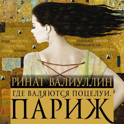 Gde valyayutsya potselui. Parizh - Rinat Valiullin, Audio, 9785171733377