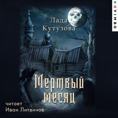 Mertvyy mesyac - Lada Kutuzova, Audio, 4064066746308
