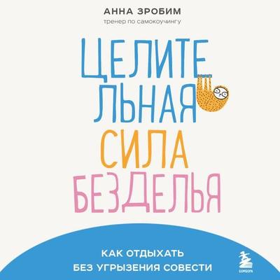 Celitel'naya sila bezdel'ya. Kak otdyhat' bez ugryzeniya sovesti - Anna Zrobim, Audio, 9785042033247