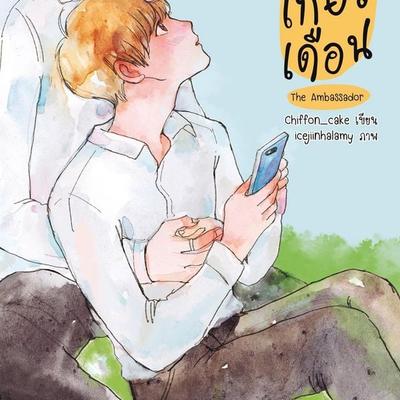 เดือนเกี้ยวเดือน The Ambassador - Chiffon_cake, Audio, 9789180296854